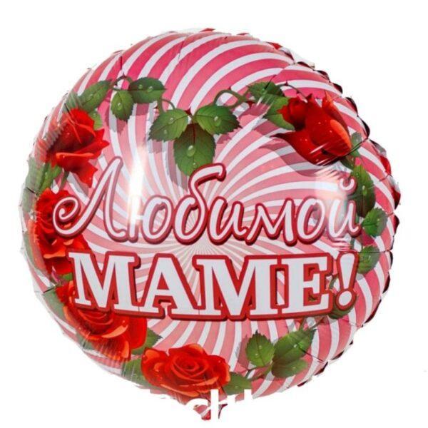 Фольгированный шар " Любимой маме" (1)
