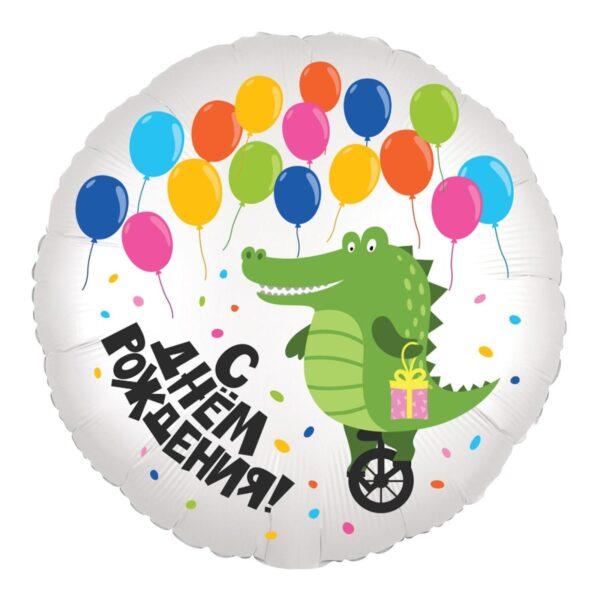 Фольгированный шар С Днём Рождения! (Крокодил)