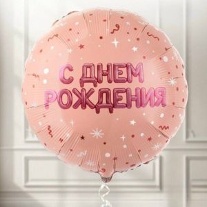 Шар фольгированный "С днем рождения" блестки розовые