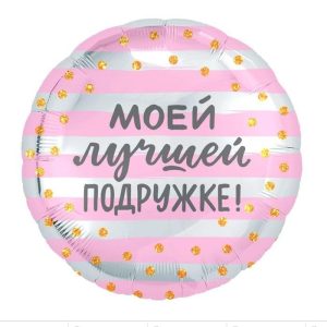 Фольгированный шар Моей лучшей подружке!
