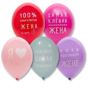 Шар гелиевый для Любимой жены в ассортименте