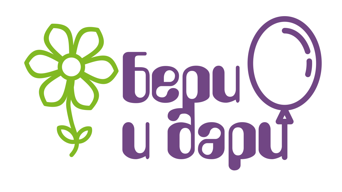Бери и Дари